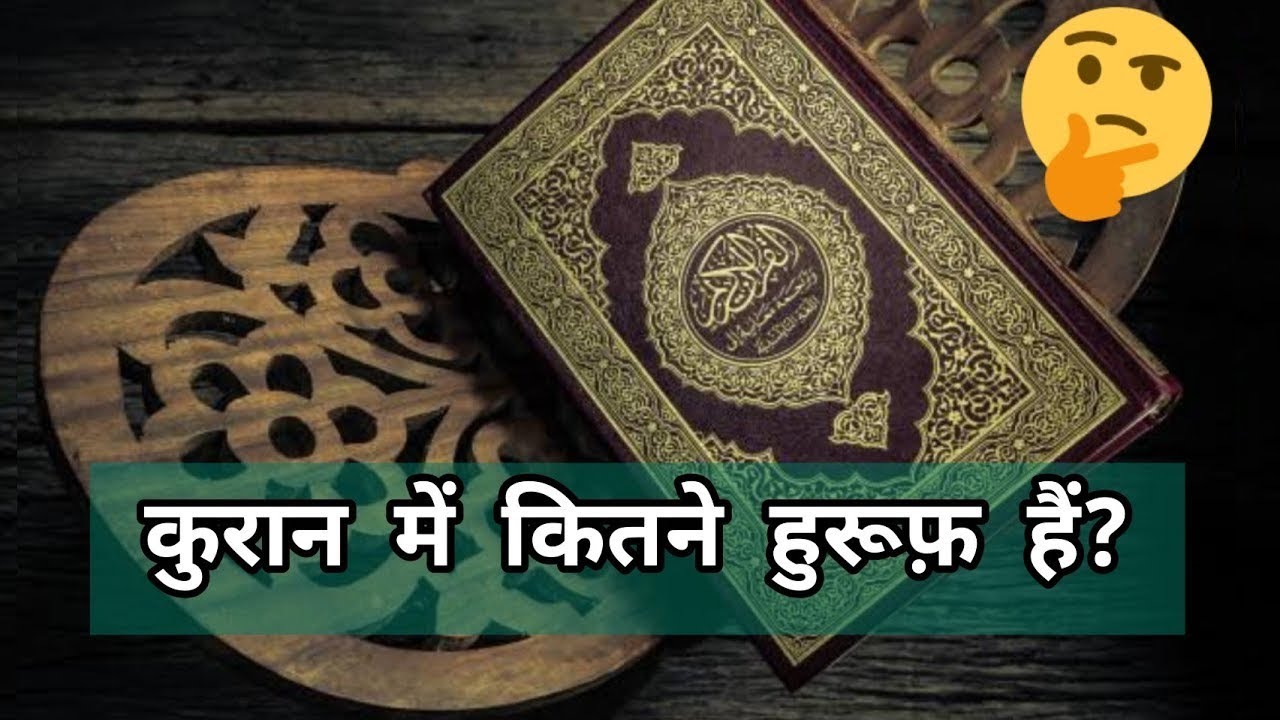 Quran Sharif mein kitne Huruf hain | कुरान में कितने हुरूफ़ हैं #shorts
