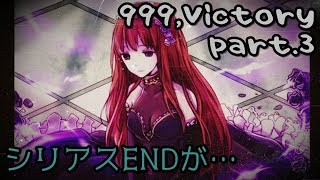 『999,Victory』実況プレイ part.3
