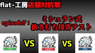 【flat-工房店舗対抗戦】調査員に扮した視聴者に接客テストしてもらった。【デュエマ】