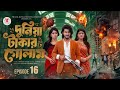 দুনিয়া টাকার গোলাম নতুন ধামাকা টুইস�