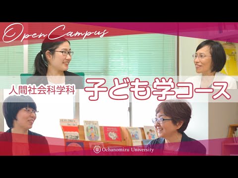 【コース紹介】人間社会科学科 子ども学コース