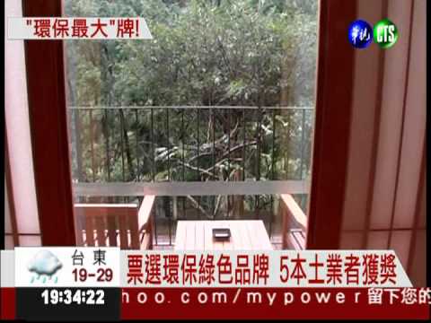 愛護地球! 5本土品牌獲環保獎