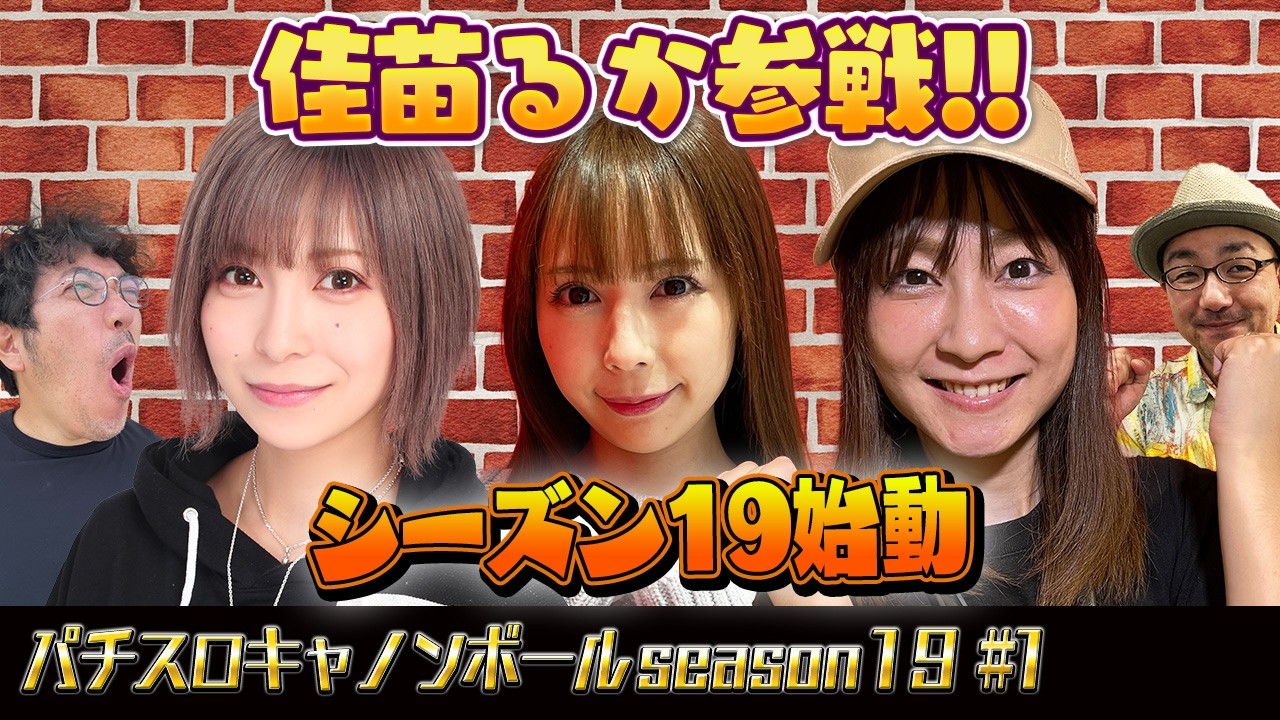 パチスロキャノンボール season19 #1