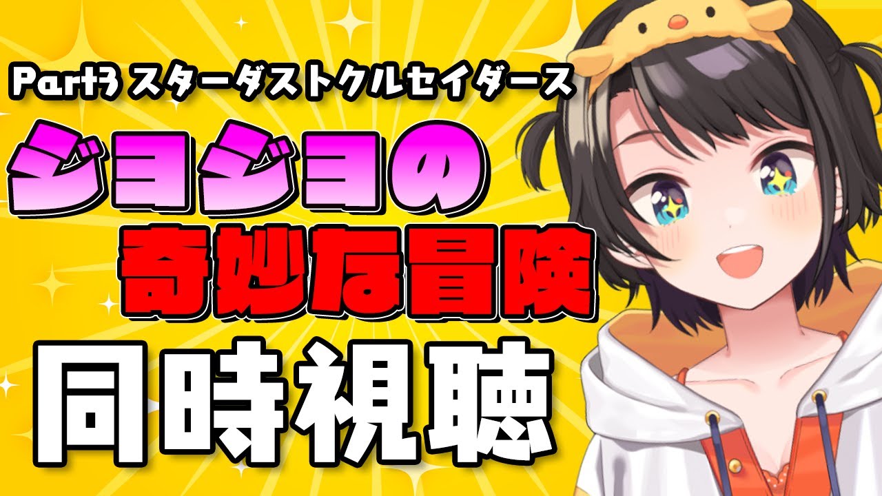 【#最終回】ジョジョ３部同時視聴 エジプトへん！ / watching party JoJo's Bizarre Adventure: Part 3--Stardust Crusaders