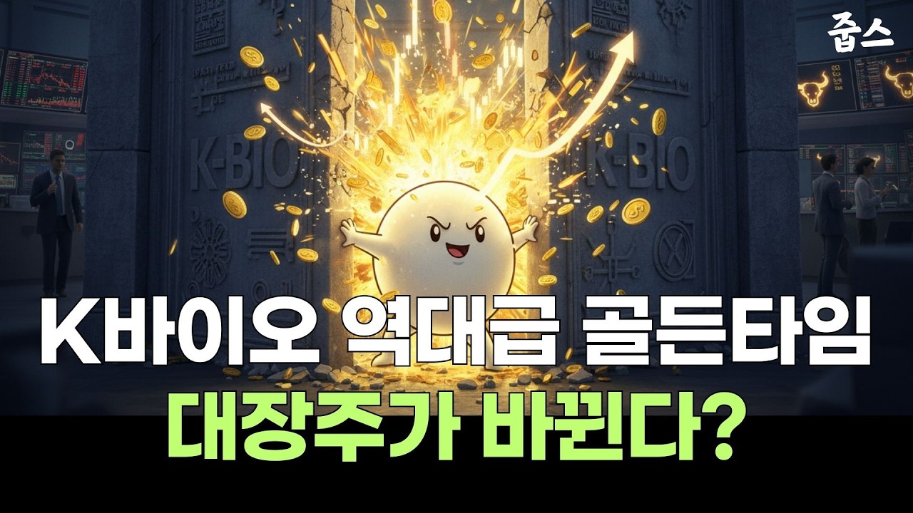 국장 바이오 판도를 뒤흔드는 '신흥 대장주' 정체!