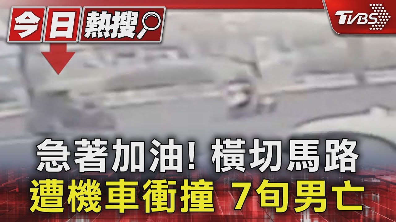 急著加油!橫切馬路 遭機車衝撞 7旬男亡