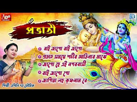 প্রভাতী | সকালের ভজন , কৃষ্ণের গান | কৃষ্ণ ভজন | Pravati | Krishna Bhajan | Apily Dutta Bhowmick