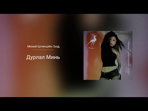 Maraljingoo - Durlal Min (Audio)