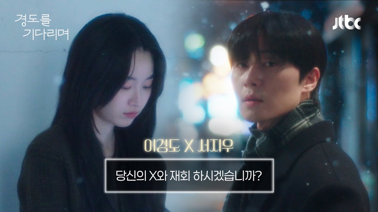 〈경도를 기다리며〉경도X지우 서사 요약- 당신의 X와 재회하시겠습니까?