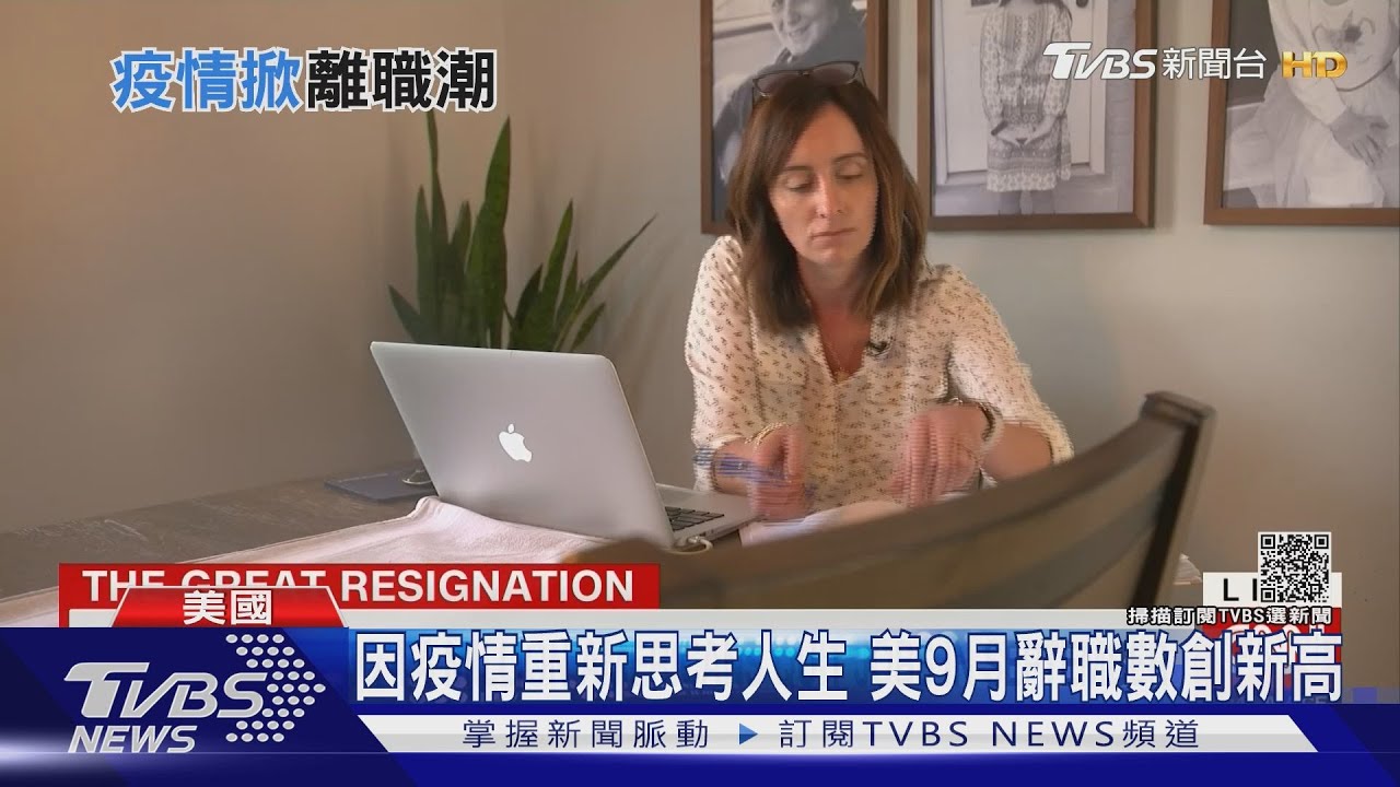 看透人生?賺錢不再最重要 疫情引爆美國「大辭職潮」