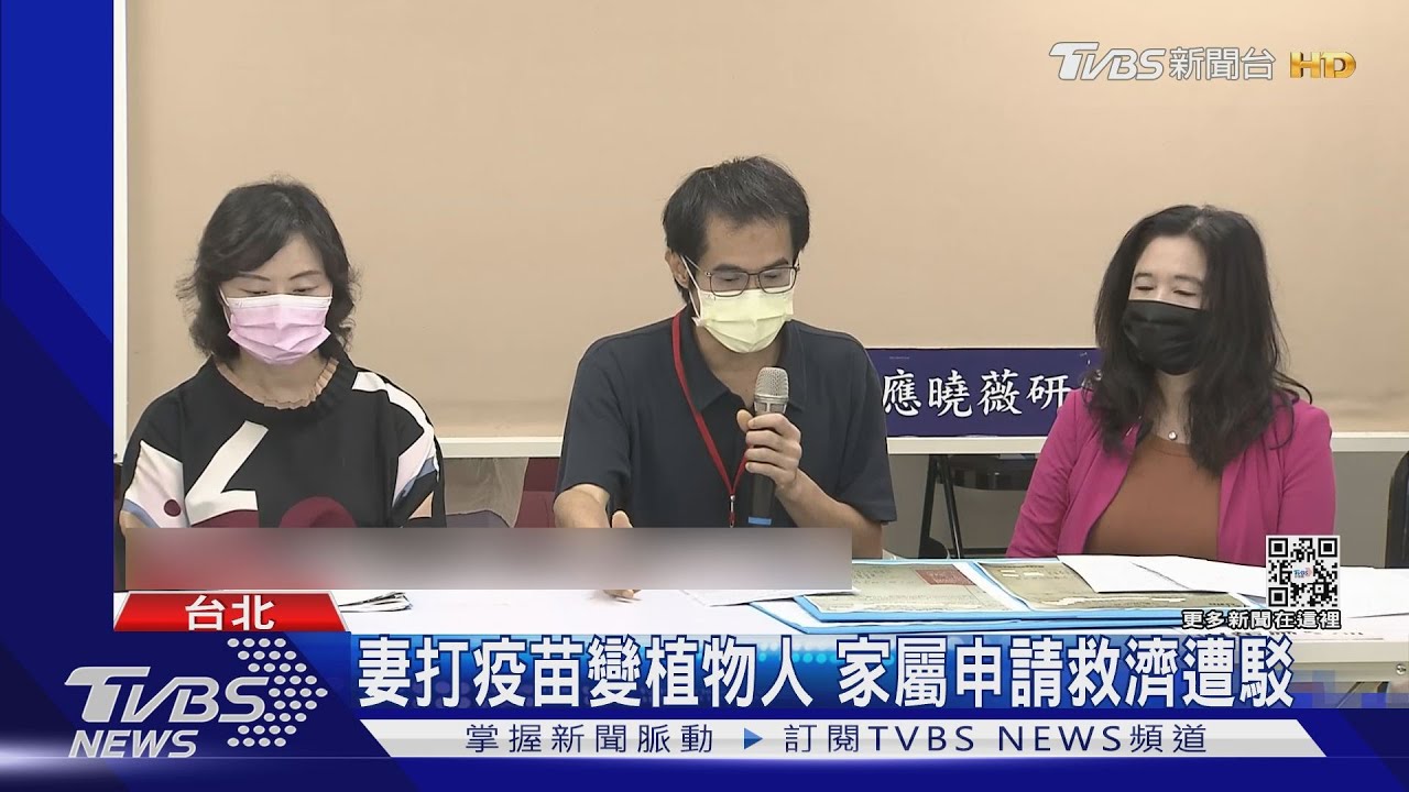 妻打疫苗變植物人 家屬申請救濟遭駁
