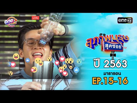 สุภาพบุรุษสุดซอย ปี 2563 EP.15-16 ดูกันแบบยาวๆ | oneมาราธอน | one31