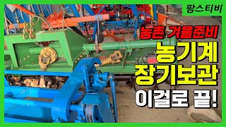 겨울철 농기계 장기보관하기 feat.에어스프레이