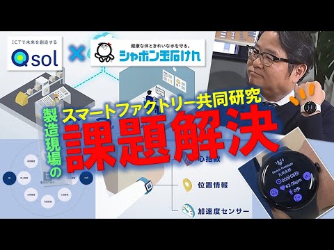 製造現場デジタル化への挑戦！「スマートファクトリー共同研究」
