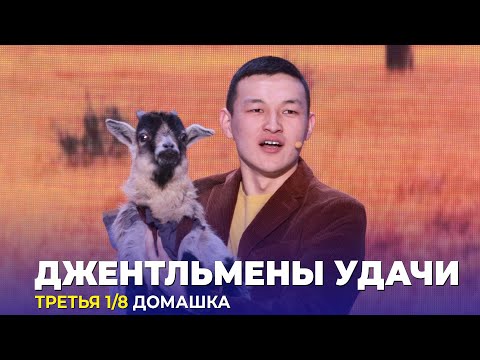 КВН Джентльмены  удачи - 2023 - Высшая лига Вторая 1/8 Домашка