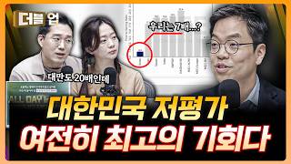 지금, 그리고 아직도 국장이 최고의 기회인 이유 | 강대권 라이프자산운용 대표 [더블 업]