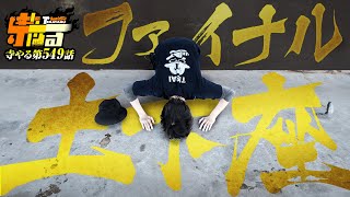 寺井一択の寺やる！ vol.549  