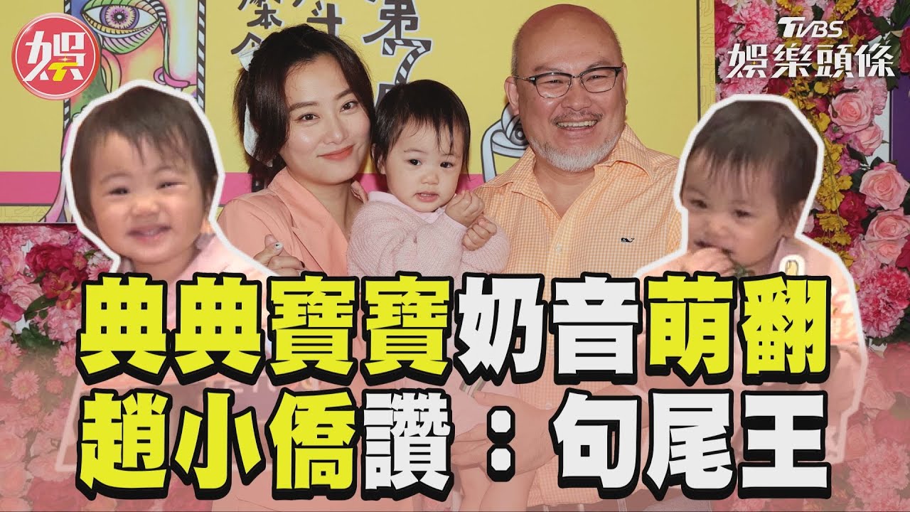 影音／趙小僑讚典典寶寶「句尾王」　超萌「奶音背唐詩」融化眾人
