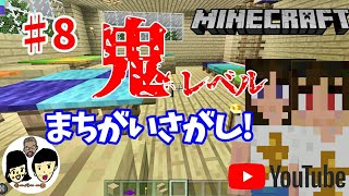 【マインクラフト】まちがい探しをやってみる 子供がつくる8日目【親子で実況】【Minecraft】