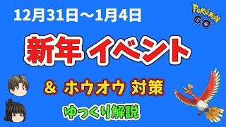 【ポケモンGO】新年 イベント &ホウオウ 対策【ゆっくり解説】