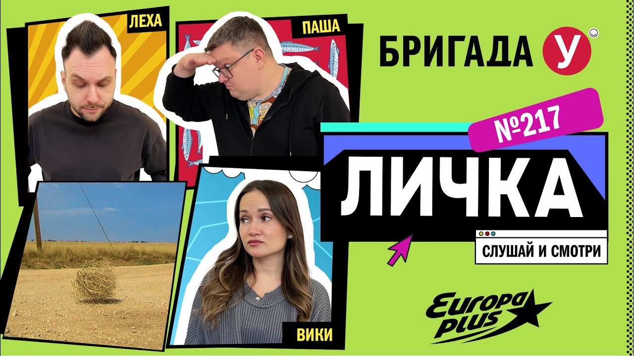 Подкаст — Бригада У Личка #217 #юмор #личка #европаплюс