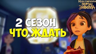 ЧТО ОЖИДАТЬ?Что будет во 2 сезоне Героев Энвелла - Герои энвелла 2 сезон. Герои энвелла 27 серия