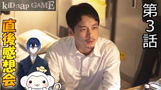 ＃3　【キッドナップゲーム】kiDnap GAME　第3話　放送直後感想会！ドラマレビュー！
