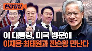 이 대통령, 미국 방문서 이재용·최태원과 젠슨황 만난다 [현장영상] / 채널A