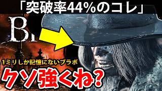 【1ミリしか記憶がない獣狩りのコレがクソ強くね？ 】ブラッド ボーン 攻略「実況」 Blood borne『The Old Hunters』