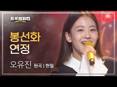 오유진 - 봉선화 연정(원곡 : 현철)l 트롯챔피언 l EP07