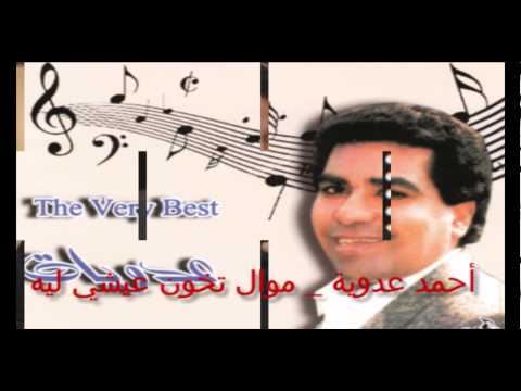 Ahmed Adaweya - Mawal Tekhon 3eshy Leh / أحمد عدوية - موال تخون عيشي ليه