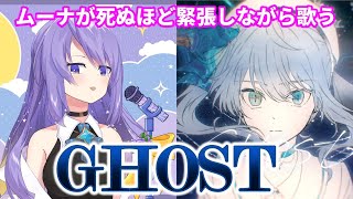 ムーナが緊張しながら歌うGHOST【Moona Hoshinova】GHOST - 星街すいせい【歌枠】(GHOST - Hoshimachi Suisei)