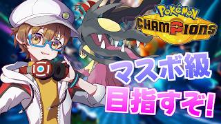 【ポケモンチャンピオンズ 】新シーズンM-Cスタート！平日深夜に追加ポケモン試しながら目指せマスターボール級！【ポケチャン】【男性VTuber】 #初見歓迎
