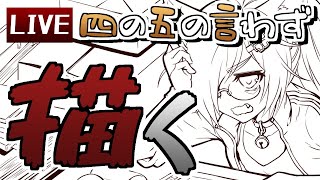 【8/2】雑談お絵描き作業生配信【VTuber】 #イチカＦＷ