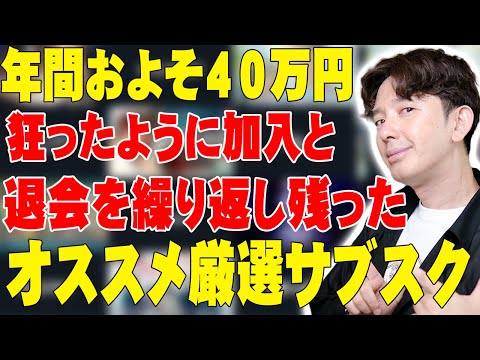 サブスクを年間およそ40万円狂ったように加入と退会を繰り返してガチで使いまくって分かった本当のオススメ！メリットとデメリットを伝えたい！【Spotify,Netflix,U-NEXT,レビュー】