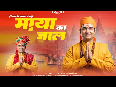 चेतावनी भजन मेला - माया का जाल | Moh Maya Ka Jaal Bhajan | Ravi Yogi | Chetavani Bhajan