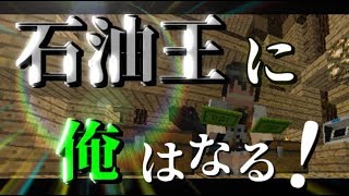 【Minecraft】 マイクラ石油王に俺はなる！ 第一話　～召喚、そして労働～　【ゆっくり実況】