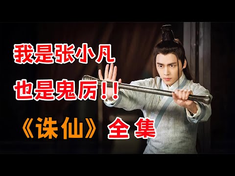 小伙意外获得魔门神兵，从此开启开挂人生！！一口气看完爆火玄幻剧《诛仙》全集