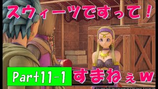 【ネタバレ有】完全初見でドラクエ11の世界へ旅立ちます！Part11-1【実況プレイ】