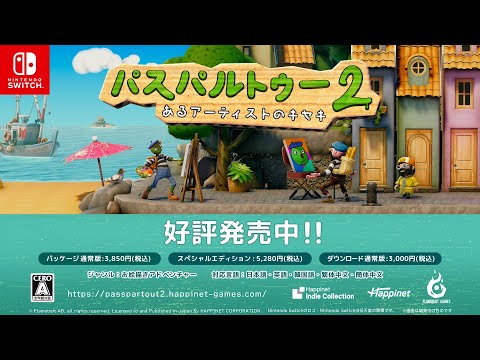 パスパルトゥー2:あるアーティストのキセキ