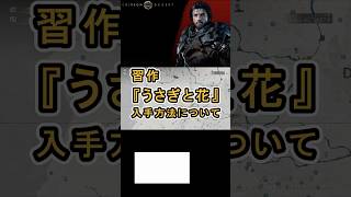【Crimson Desert 紅の砂漠】習作 『うさぎと花』 の入手方法について紹介 #紅の砂漠 #CrimsonDesert #紅の砂漠攻略 #アクションRPG