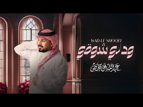 كلمات اغنية ودلي شوقي