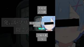 #声真似 #リゼロ #アモアス #AmongUs #宇宙人狼 #アモングアス #アニメ #モノマネ #shorts