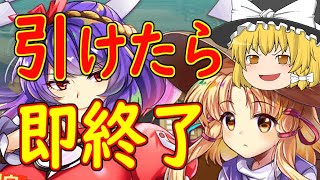 【東ロワ】新フェス限を引くぞ！【ゆっくり実況】【東方LW】