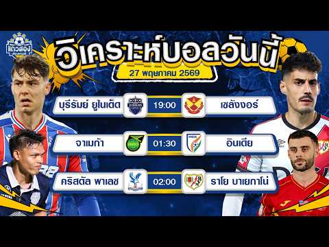 27-05-2026 คริสตัล พาเลซ VS ราโย บาเยกาโน่ดิ อีเกิลส์ ของจริงขอคว้าแชมป์ 2 ปีติด