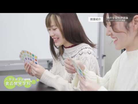 十文字学園女子大学 学科紹介｜食品開発学科