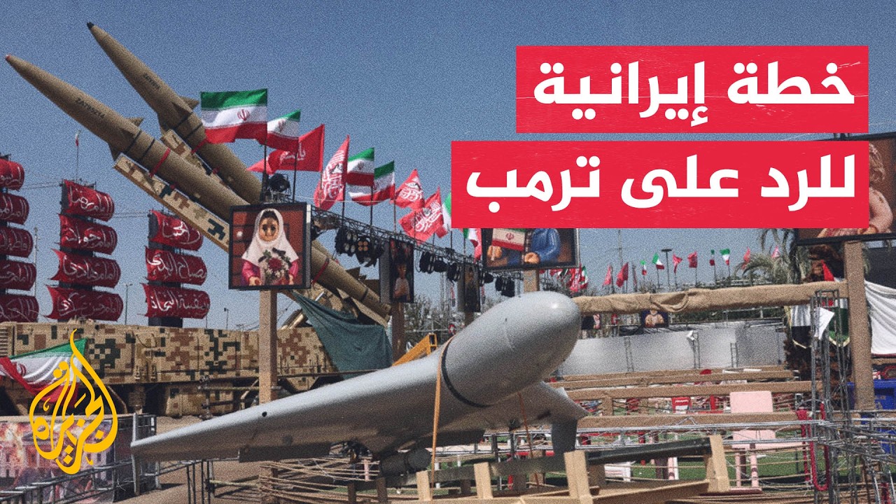 مسؤول أمني إيراني: أعددنا خطة شاملة للرد على أي حماقة أمريكية محتملة