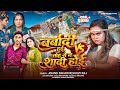 बर्बादी हुई Vs तोह से ना शादी होई Anand Bahadur Shil