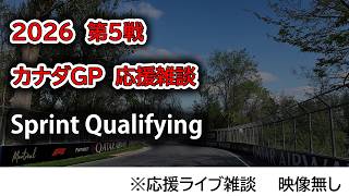 2026  第5戦カナダGP Sprint Qualifying  応援リライブ雑談 映像なしの雑談トーク