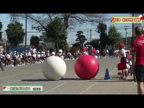新久小学校　第４１回運動会／2021年10月23日